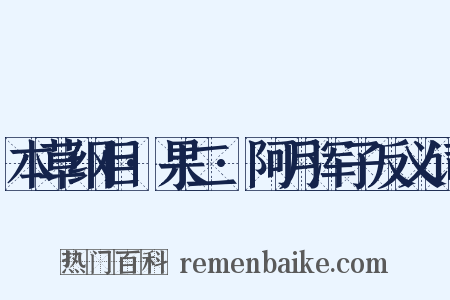 本草纲目·果二·阿月浑子反义词是什么意思的图片